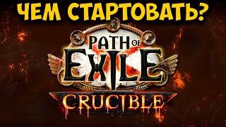 Path of Exile: Чем стартовать лигу 3.21 ГОРНИЛО / CRUCIBLE