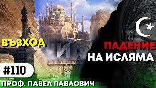 ИСТИНАТА за ИСЛЯМА с проф. Павел Павлович | #110