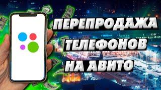 БУДНИ ПЕРЕКУПА НА АВИТО - ТЕЛЕФОНЫ И ИГРОВЫЕ ПРИСТАВКИ / ЗАРАБОТАЛ БОЛЬШЕ 50К
