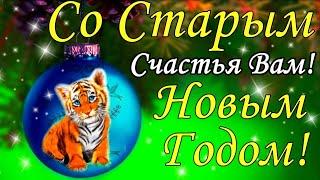 Со Старым Новым Годом! Красивое поздравление! Пусть Старый Новый Год 2023 счастье принесет! Открытка