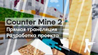 Разрабатываю Мини-игру Counter Mine 2