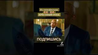 Из Кинофильма Крёстный Отец. Юмор #юмор