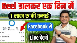 Reel डालकर एक दिन का ₹1 लाख ?  Live देखो ||  Facebook Se Paise Kaise Kamaye 2025