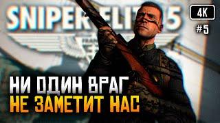 [4K] Sniper Elite 5 Финал прохождение на русском #5  Обзор игры Снайпер Элит 5 в кооперативе