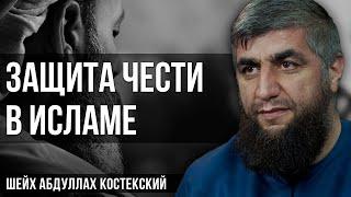 Защита чести в Исламе