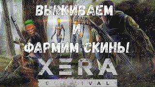 XERA: Survival ПОСТРОЙКА БАЗЫ А ТАКЖЕ ПРОСТО ФАРМ