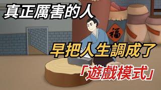 認知覺醒：真正厲害的人，早把人生調成了“遊戲模式”【國學文化優選】#厉害 #人生 #游戏 #为人处世 #生活 #命運