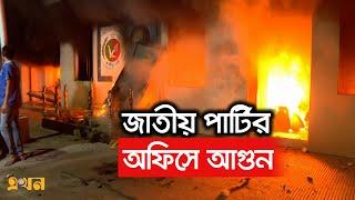 জাতীয় পার্টির কেন্দ্রীয় কার্যালয়ে ভয়াবহ আগুন | Jatio Party Fire | Ekhon TV