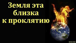 "Земля эта близка к проклятию". А. И. Бублик. МСЦ ЕХБ