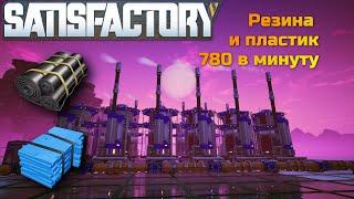 Лучшая схема для пластика и резины в Satisfactory