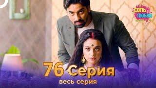 Соль любви Индийский сериал 76 Серия