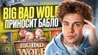  BIG BAD WOLF ПРИНОСИТ БАБЛО  - НАЙДЕН ЛУЧШИЙ ОНЛАЙН СЛОТ? . Big Bad Wolf Слот . Слоты Онлайн