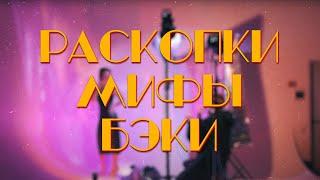 [LIVE] Раскопки. Мифы. Бэки