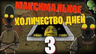 ️МАКСИМАЛЬНОЕ КОЛИЧЕСТВО ДНЕЙ 3️ В 60 SECONDS!