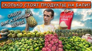 Бали. Цены на продукты. Обзор магазинов и супермаркетов