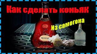 Рецепт коньяка из самогона. Рецепт бомба!!!