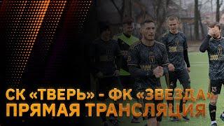 СК "Тверь" - ФК "Звезда" (Кимры). Прямая трансляция