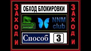 СПОСОБ № 3 - КАК ЗАЙТИ НА Торрент-трекер NNM-Club/БЫСТРЫЙ обход блокировки ИЛИ Советы ПРАКТИКОВ