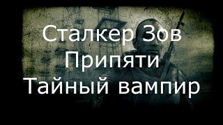 Сталкер Зов Припяти прохождение 9 Найти Глухаря