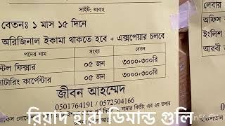 আজকে কাজের ডিমান্ড। সৌদি আরব রিয়াদ হারা ডিমান্ড গুলি