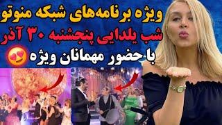 ویژه برنامه های شب یلدای شبکه منوتو با حضور مهمانان ویژه 