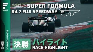 決勝レースハイライト | 2024 SUPER FORMULA Rd.7 FUJI SPEEDWAY