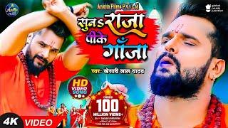 #VIDEO | सुनS राजा पीके गांजा | #Khesari Lal Yadav | Suna Raja Pike Ganja | New Bolbam Song 2024