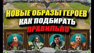 НОВЫЕ ОБРАЗЫ ГЕРОЕВ | КАК ПОДБИРАТЬ ПРАВИЛЬНО | Master Viking | Vikings War Of Clans