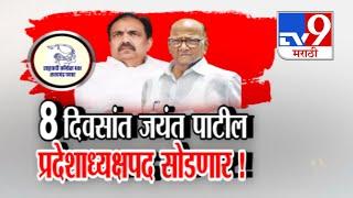 Sharad Pawar-NCP मध्ये नवा वाद? Jayant Patil प्रदेशाध्यक्षपद सोडणार? | Rohit Pawar | NCP