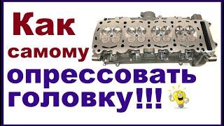 Очень простой способ опрессовки головки блока цилиндров