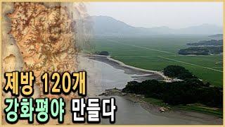 KBS 역사스페셜 – 120개의 대제방, 강화평야는 바다였다 / KBS 20010630 방송