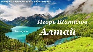 Игорь Шатилов - Алтай