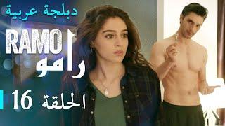 مسلسل رامو الحلقة السادسة عشر 16 كاملة