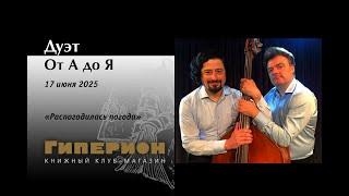 Дуэт «От А до Я»  - Михаил Альтшуллер и Иван Ялынский. 17.06.25