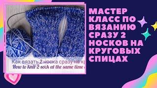 Мастер класс по вязанию сразу двух носков на круговых спицах. Вязание спицами. Master Class Knitting