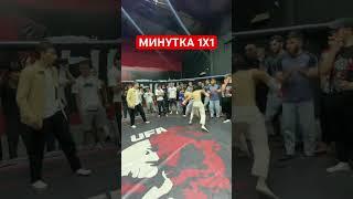 МИНУТКА 1х1  #бойцы #промоушен #бои #заруба #шоу #бой #reels #ufc #боибезправил