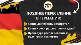 Позднее Переселение в Германию: Какие документы собирать? Какие сроки рассмотрения дела?