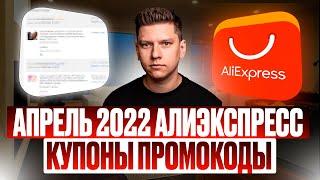 Промокоды купоны алиэкспресс апрель 2022 / AliExpress распродажа