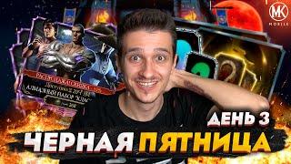 СЛИЛ ВСЕ ДУШИ НА НАБОР В Mortal Kombat Mobile! ЧЕРНАЯ ПЯТНИЦА 2021 - ДЕНЬ 3