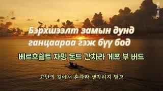 [Магтан Дуу] Өдөр бүр Эзэн Таныг 날마다 주님께서