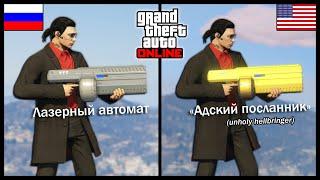 Английская VS Русская GTA Online