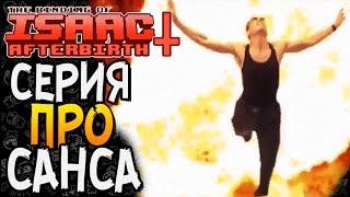 СЕРИЯ ПРО САНСА ► The Binding of Isaac: Afterbirth+ |56| Mei mod