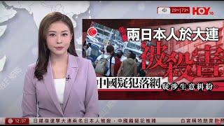 有線新聞 午間香港新聞｜日媒：兩日本人大連被殺　一中國疑犯被捕｜蔡天鳳碎屍案死者母親作供｜沙田恒生銀行劫案鎖定49歲疑犯｜餐刀架頸驚險一刻曝光｜即時新聞｜HOY TV NEWS｜20250603