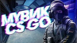 МУВИК CS:GO [ROCKSTAR]