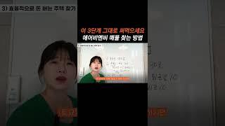 에어비엔비 매물 찾는 꿀정보 #부업