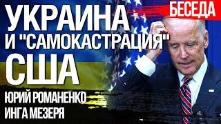 Украина и «самокастрация» США. Эскалация войны с Россией. Юрий Романенко