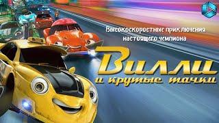 Вилли и крутые тачки — Русский трейлер {2018}