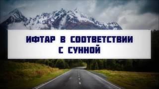 Ифтар в соответствии с Сунной ¦¦ Абу Яхья Крымский