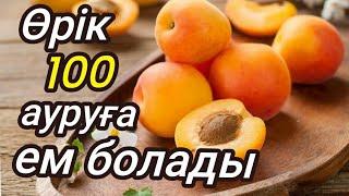 Қытайлар Өріктің дәнімен түрлі ауруды емдейді/Өрік пайдасы#пайдалы