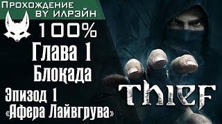 Thief - Глава 1: Блокада, Эпизод 1 «Афера Лайвгрува»